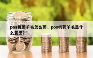 pos机薅羊毛怎么薅，pos机薅羊毛是什么意思？