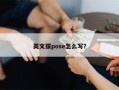 英文摆pose怎么写？