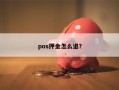 pos押金怎么退？