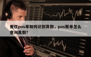 餐饮pos单如何识别真假，pos账单怎么查询真假？