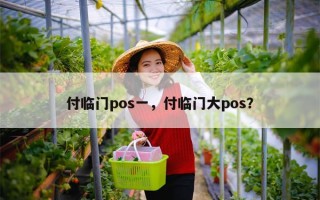 付临门pos一，付临门大pos？