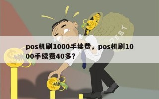 pos机刷1000手续费，pos机刷1000手续费40多？