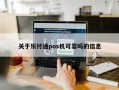 关于乐付通pos机可靠吗的信息