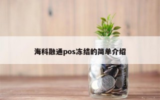 海科融通pos冻结的简单介绍