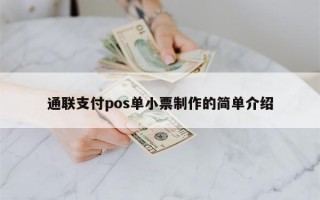 通联支付pos单小票制作的简单介绍