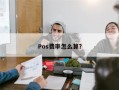 Pos费率怎么算？