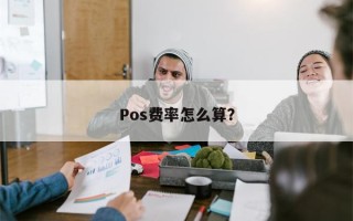 Pos费率怎么算？