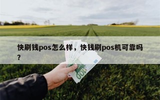 快刷钱pos怎么样，快钱刷pos机可靠吗？