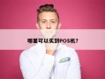 哪里可以买到POS机？