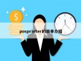 posprinter的简单介绍