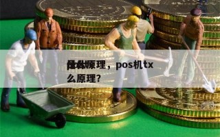 postx
什么原理，pos机tx
是什么原理？