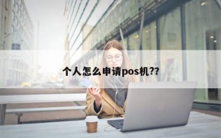 个人怎么申请pos机?？