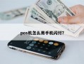 pos机怎么用手机闪付？