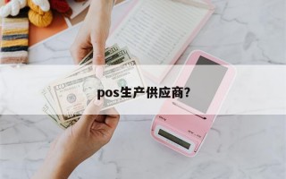 pos生产供应商？