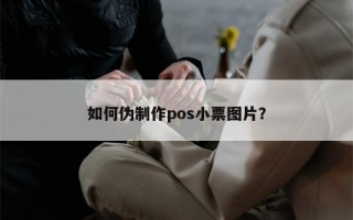 如何伪制作pos小票图片？