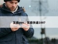 友商pos，友商快递100？