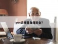 pos去哪里办理安全？