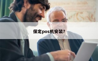 保定pos机安装？