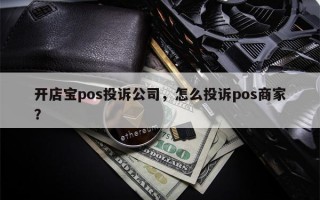 开店宝pos投诉公司，怎么投诉pos商家？