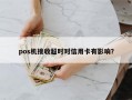 pos机接收超时对信用卡有影响？