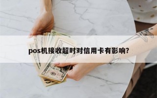 pos机接收超时对信用卡有影响？