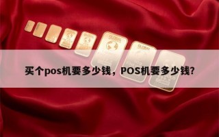 买个pos机要多少钱，POS机要多少钱？