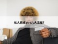 私人教练pos八大流程？