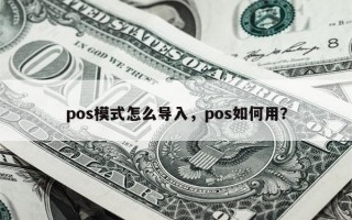 pos模式怎么导入，pos如何用？