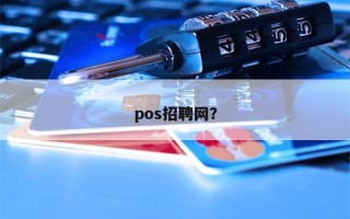 pos招聘网？