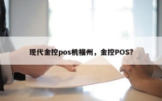 现代金控pos机福州，金控POS？