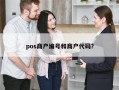 pos商户编号和商户代码？