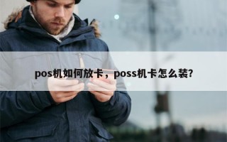 pos机如何放卡，poss机卡怎么装？