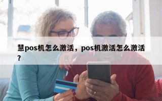 慧pos机怎么激活，pos机激活怎么激活？