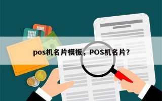 pos机名片模板，POS机名片？