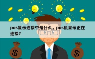 pos显示连接中是什么，pos机显示正在连接？