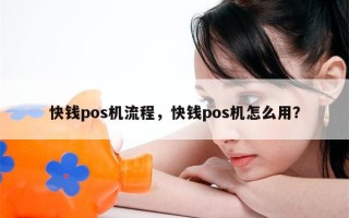 快钱pos机流程，快钱pos机怎么用？