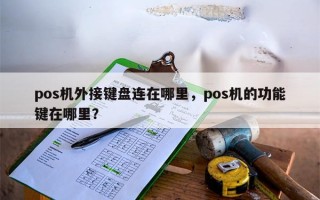 pos机外接键盘连在哪里，pos机的功能键在哪里？