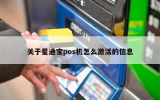 关于星通宝pos机怎么激活的信息