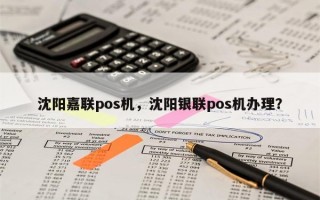 沈阳嘉联pos机，沈阳银联pos机办理？