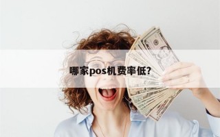 哪家pos机费率低？