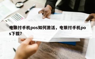 电银付手机pos如何激活，电银付手机pos下载？