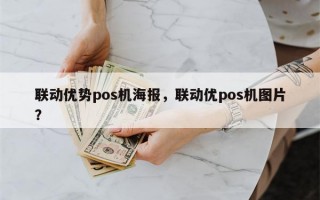 联动优势pos机海报，联动优pos机图片？