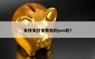 支持支付宝微信的pos机？