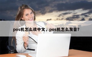 pos机怎么读中文，pos机怎么发音？