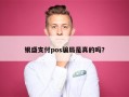 银盛支付pos骗局是真的吗？