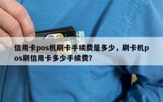 信用卡pos机刷卡手续费是多少，刷卡机pos刷信用卡多少手续费？