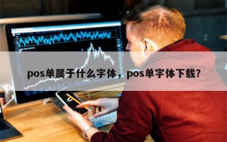 pos单属于什么字体，pos单字体下载？