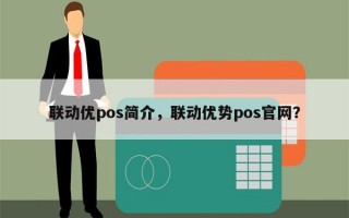 联动优pos简介，联动优势pos官网？