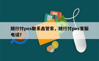 随行付pos联系鑫管家，随行付pos客服电话？