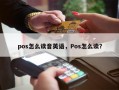 pos怎么读音英语，Pos怎么读？